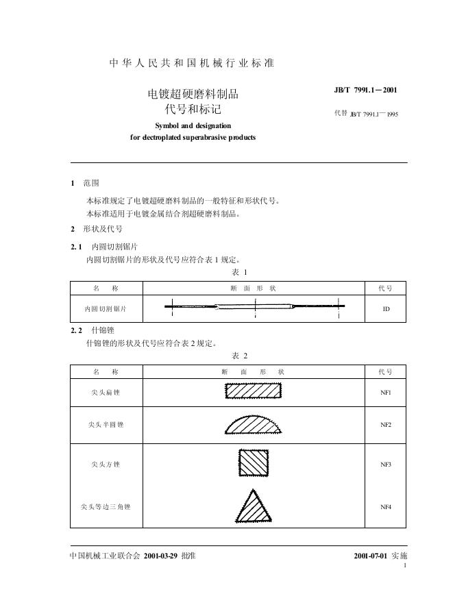 JB/T 7991.1-1995 标准预览