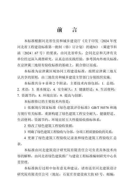 DB13(J)/T 8618-2024 绿色建筑工程验收标准（京津冀）
