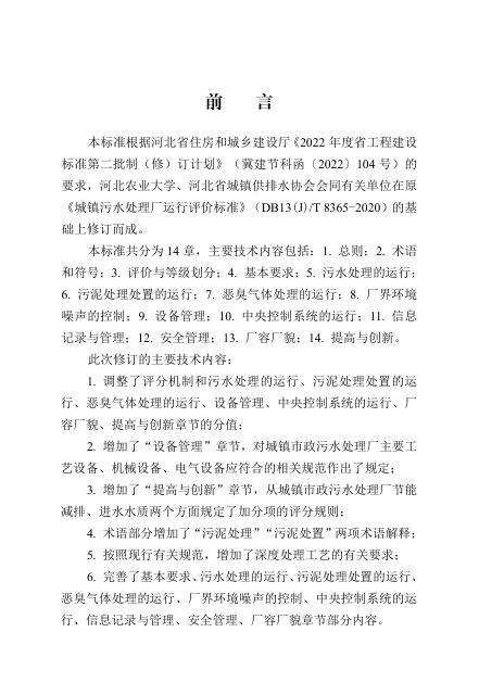 DB13(J)/T 8365-2025 城镇市政污水处理厂运行评价标准
