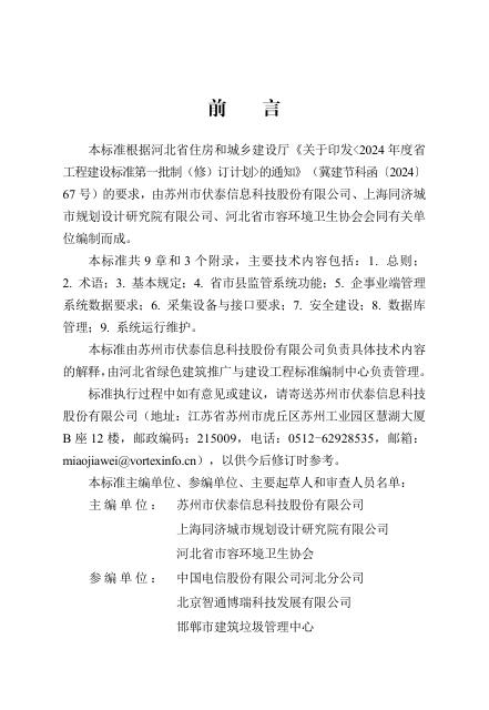 DB13(J)/T 8613-2024 生活垃圾全流程信息化监管系统技术标准