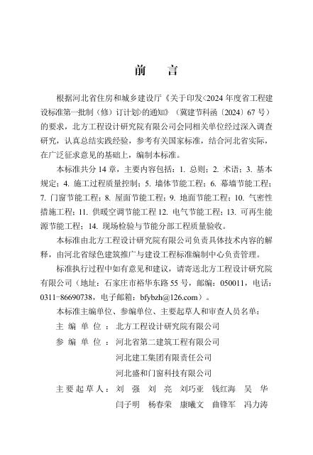 DB13(J)/T 8608-2024 超低能耗建筑节能工程施工及质量验收标准