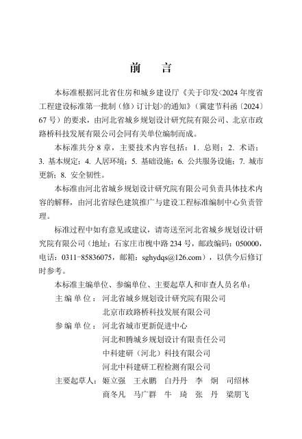 DB13(J)/T 8614-2024 宜居县城建设标准