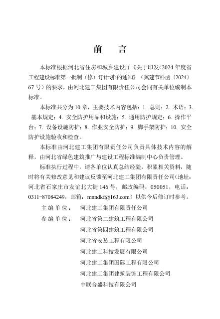 DB13(J)/T 8607-2024 建筑施工高处坠落防治安全技术标准