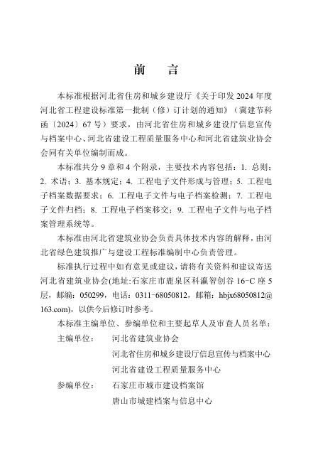 DB13(J)/T 8605-2024 建设工程电子文件与电子档案管理标准