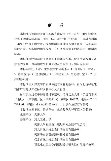 DB13(J)/T 8603-2024 城市儿童友好空间与设施建设标准（津冀）