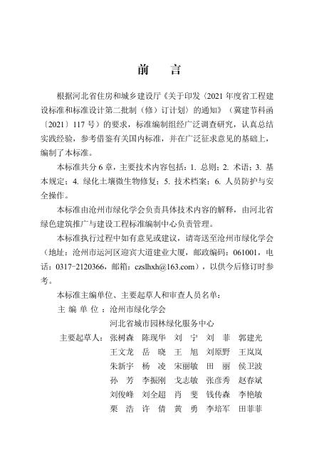 DB13(J)/T 8588-2024 绿化土壤微生物修复标准