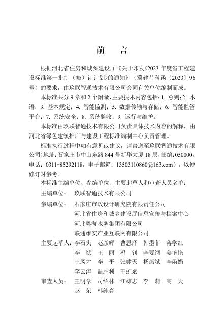 DB13(J)/T 8560-2023 城市污水处理智能监管系统技术标准