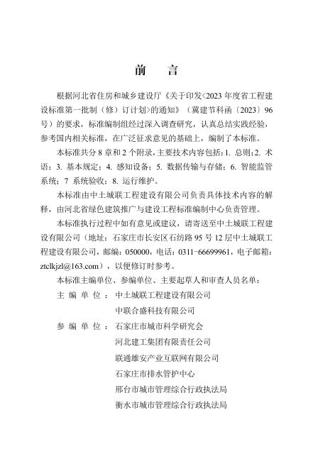 DB13(J)/T 8552-2023 城市排水防涝智能监管系统技术标准