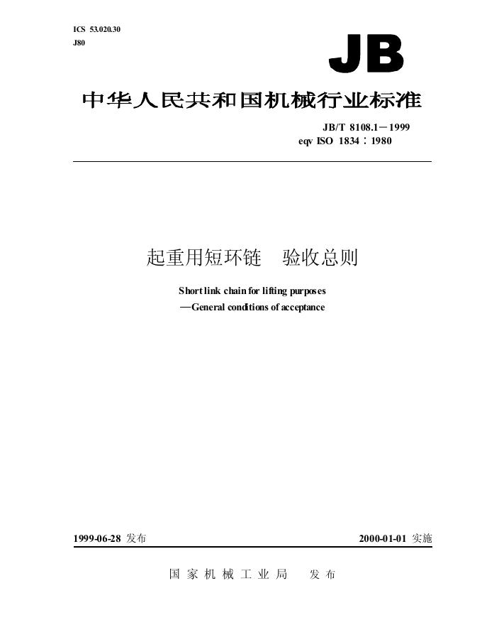 JB/T 8108-1995 标准预览
