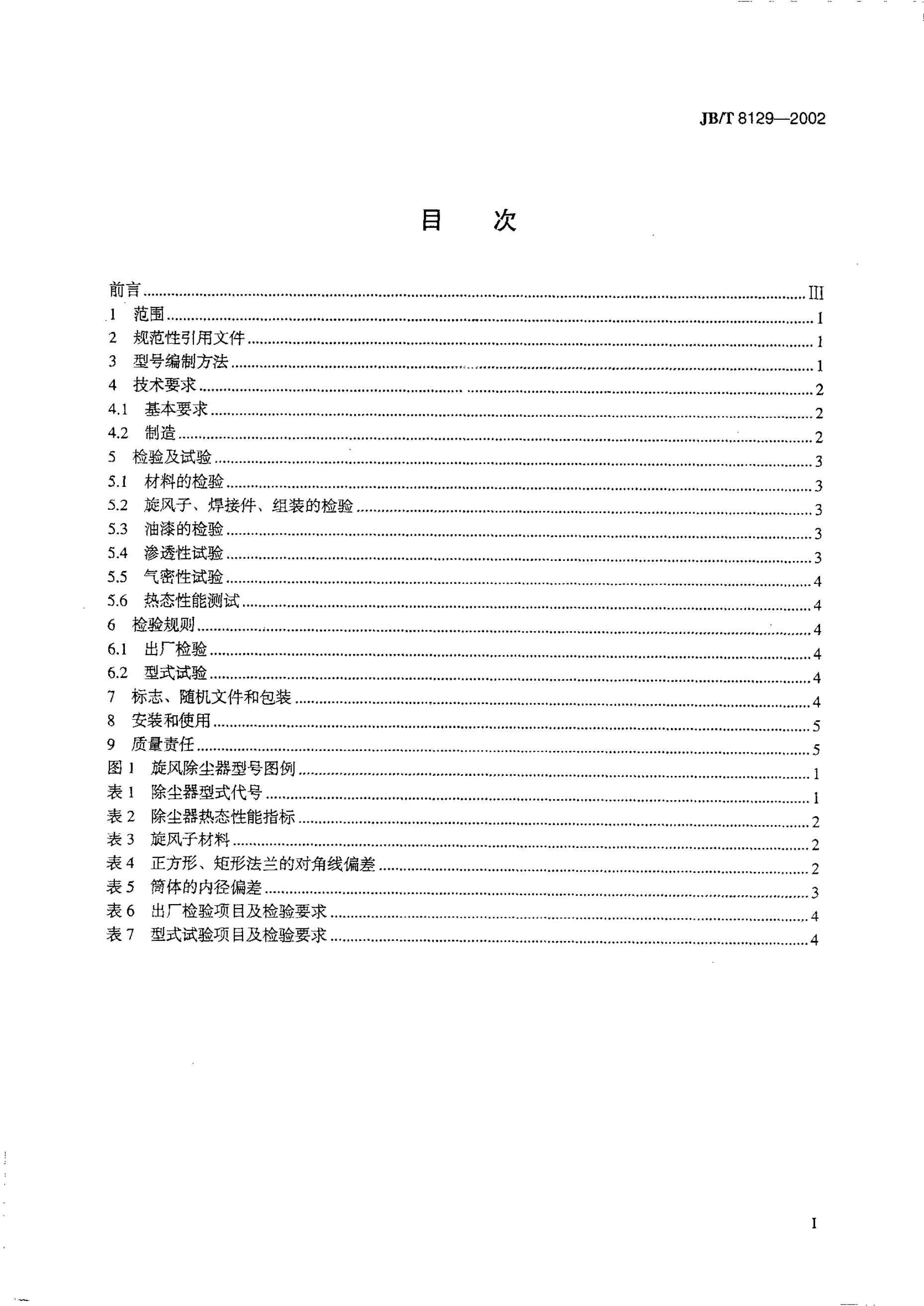 JB/T 8129-1995 标准预览
