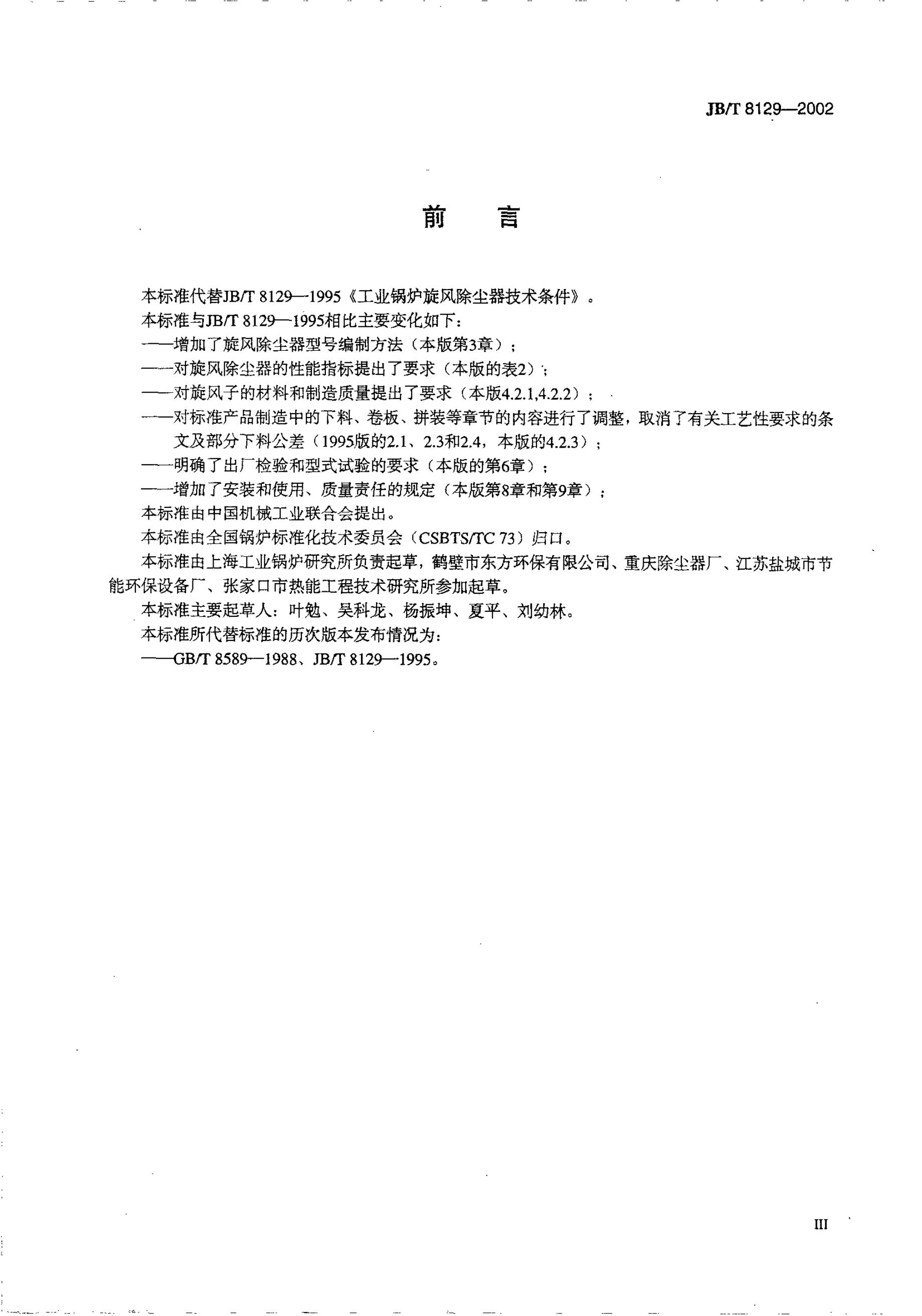 JB/T 8129-1995 标准预览