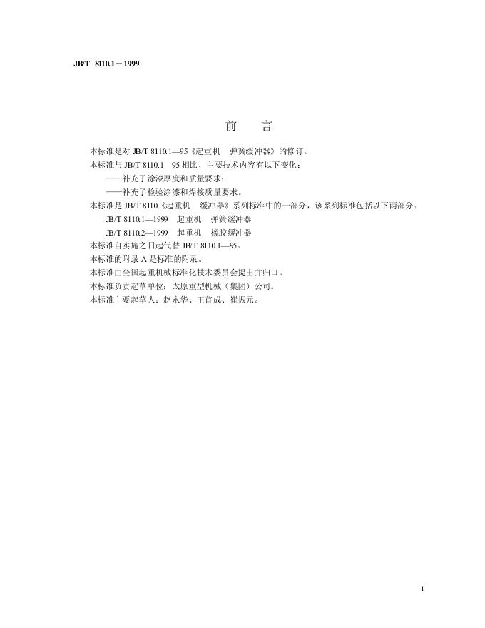 JB/T 8110.1-1995 标准预览