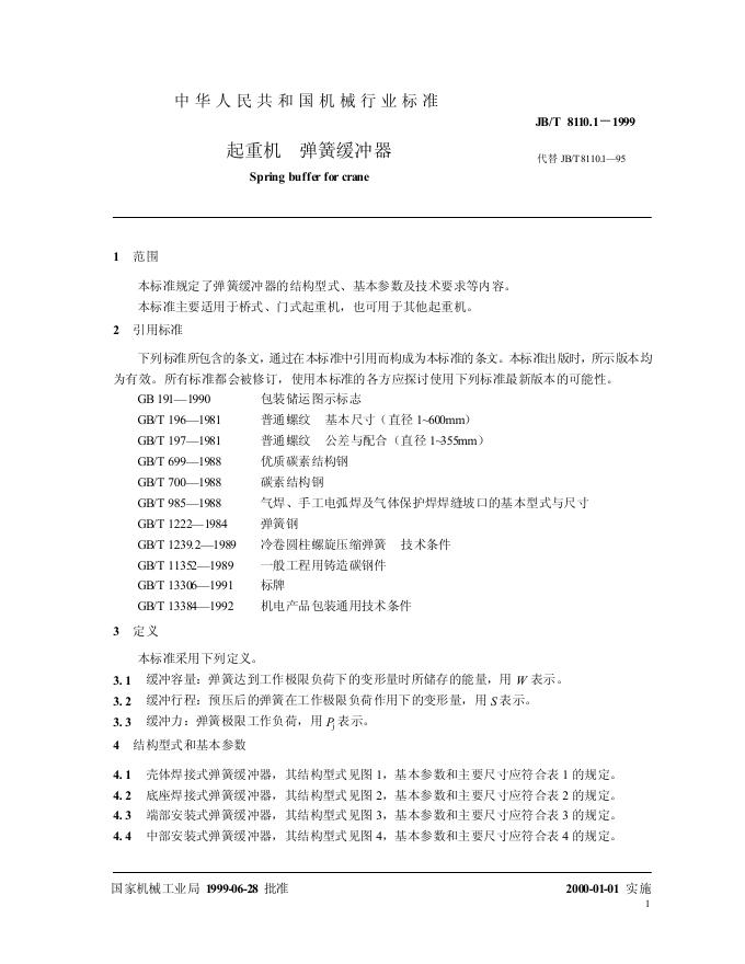JB/T 8110.1-1995 标准预览