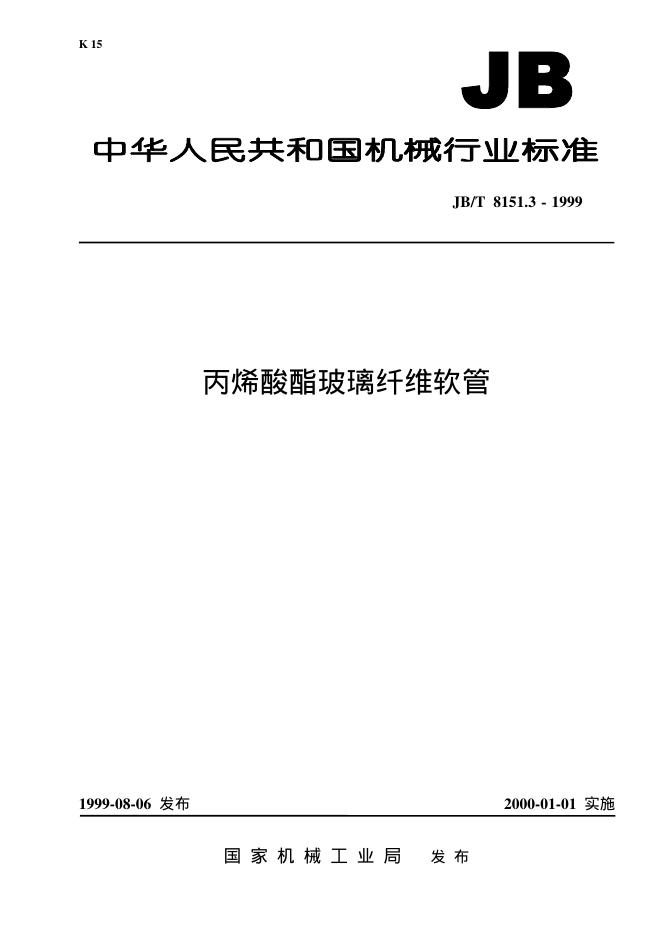 JB/T 8151.3-1995 标准预览