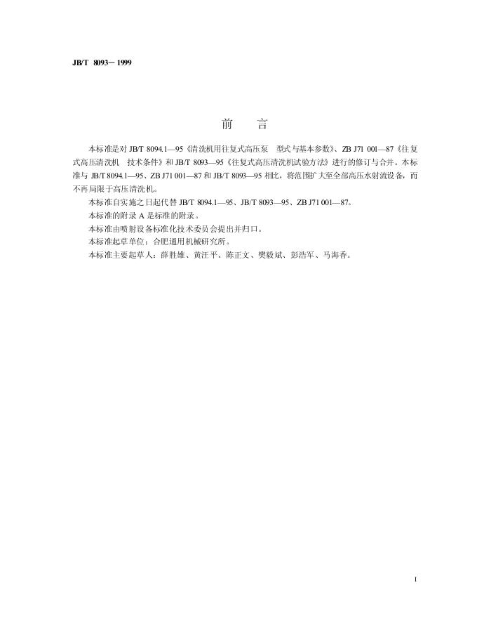 JB/T 8093-1995 标准预览
