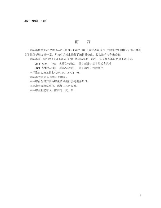JB/T 7970.2-1995 标准预览