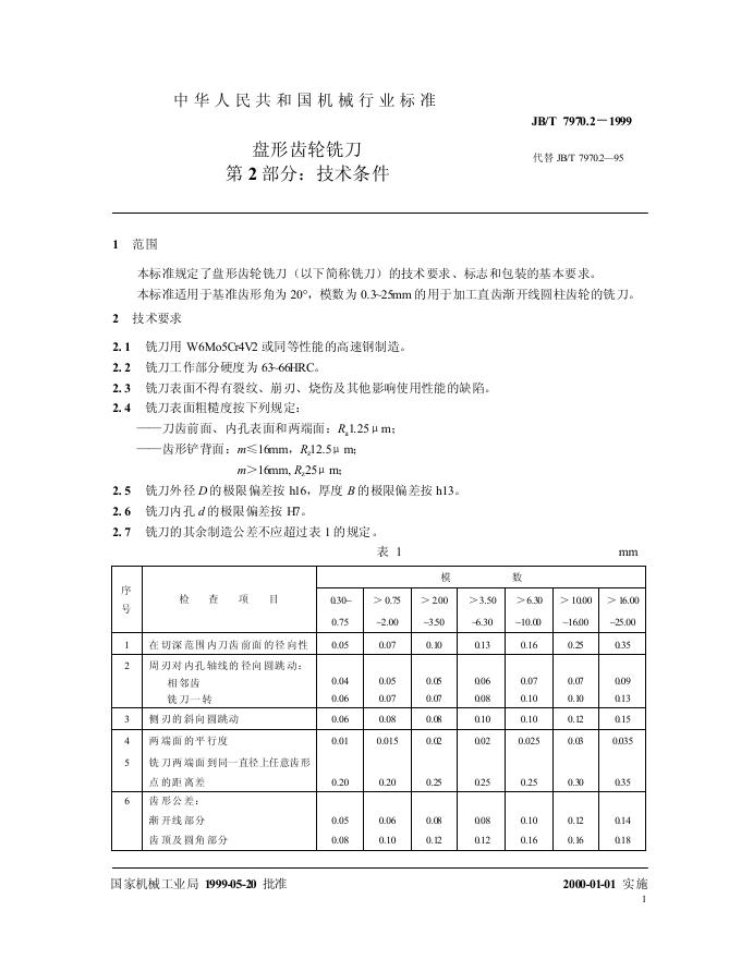 JB/T 7970.2-1995 标准预览