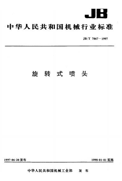 JB/T 7867.2-1995 标准预览