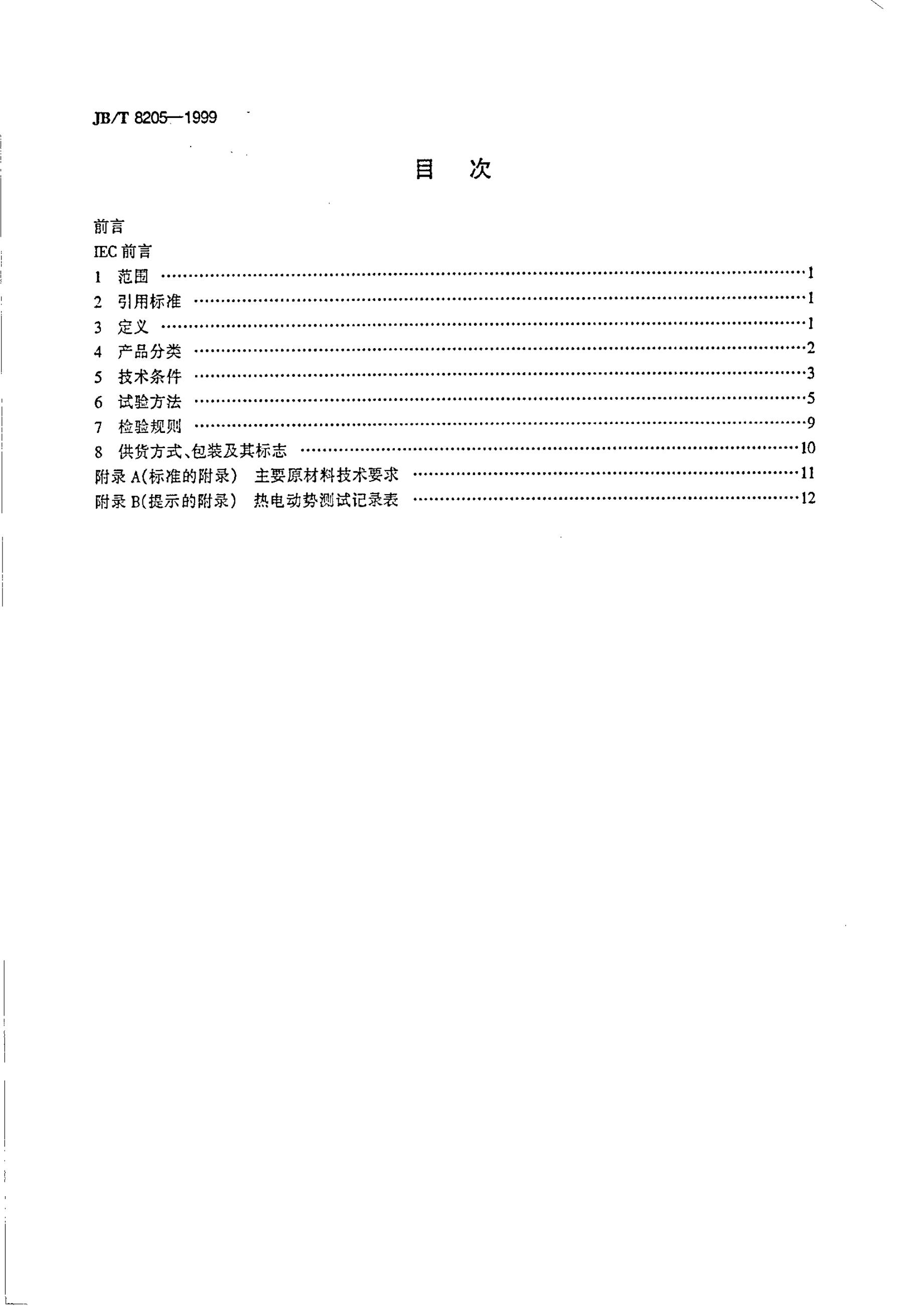 JB/T 8205.2-1995 标准预览