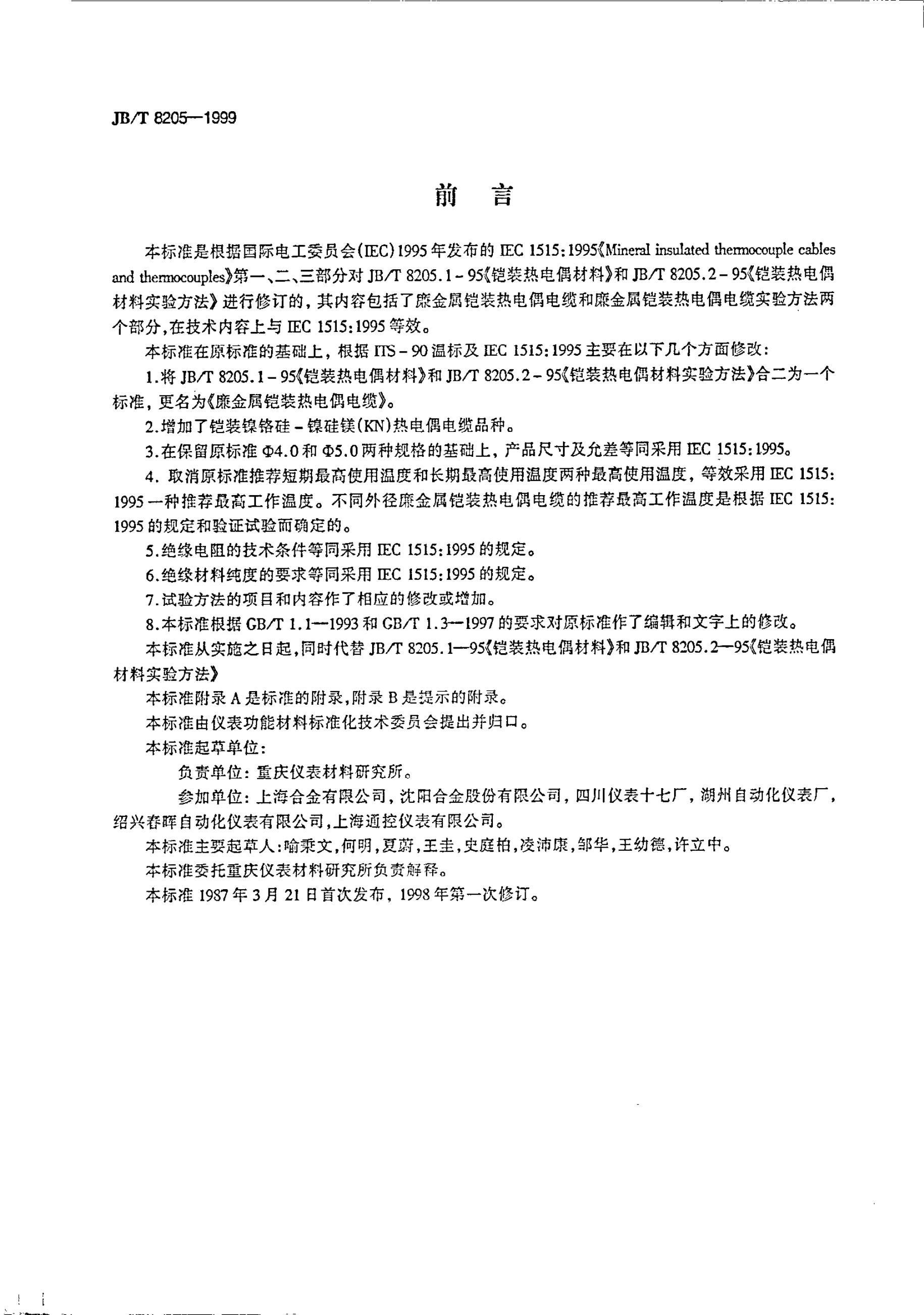 JB/T 8205.2-1995 标准预览