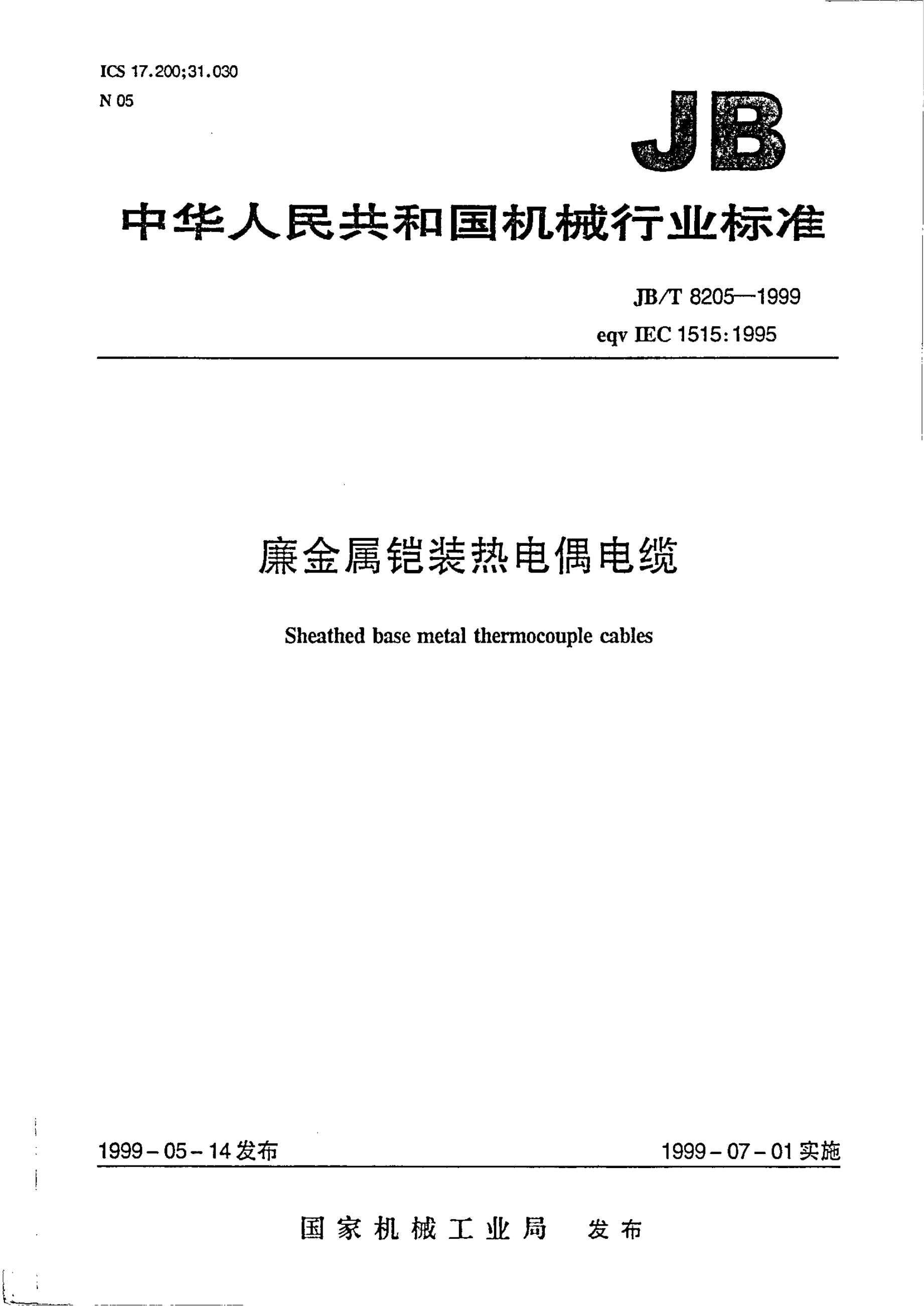 JB/T 8205.1-1995 标准预览
