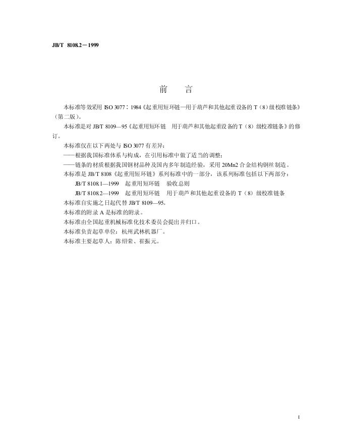 JB/T 8109-1995 标准预览