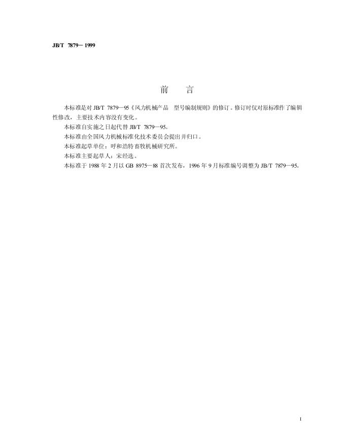 JB/T 7879-1995 标准预览