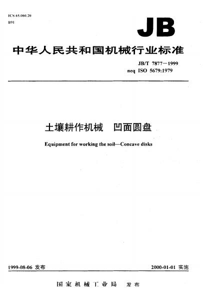 JB/T 7877-1995 标准预览