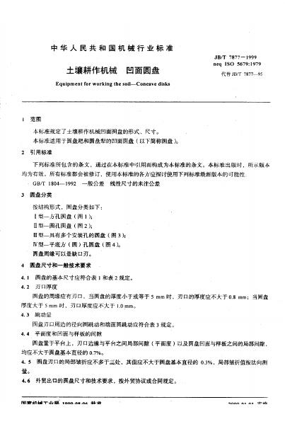 JB/T 7877-1995 标准预览