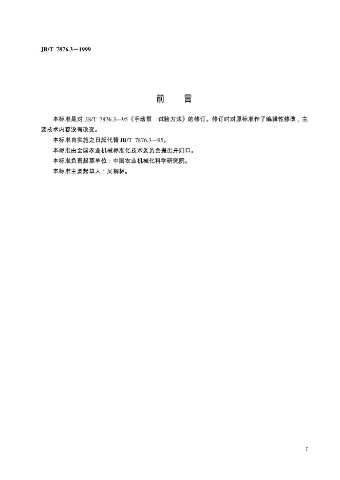 JB/T 7876.3-1995 标准预览