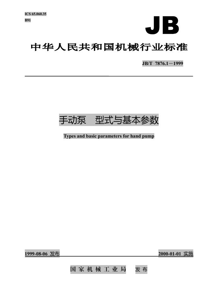 JB/T 7876.1-1995 标准预览