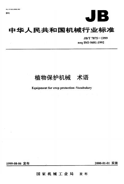 JB/T 7875-1995 标准预览