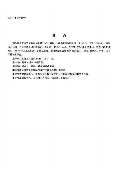 JB/T 7875-1995 标准预览