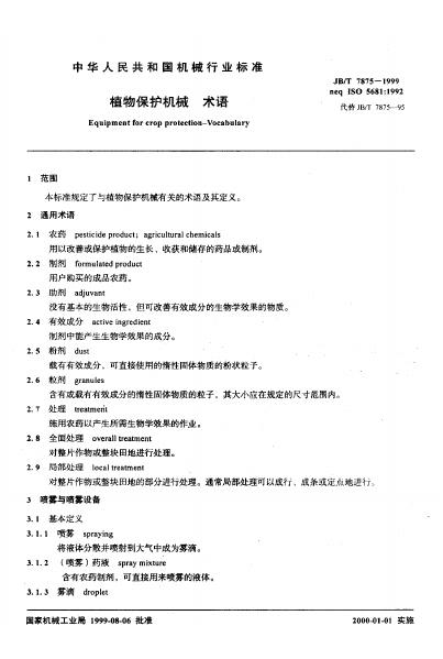 JB/T 7875-1995 标准预览
