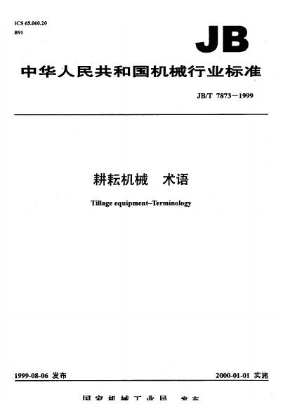 JB/T 7873-1995 标准预览