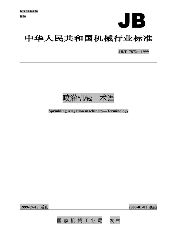 JB/T 7872-1995 标准预览
