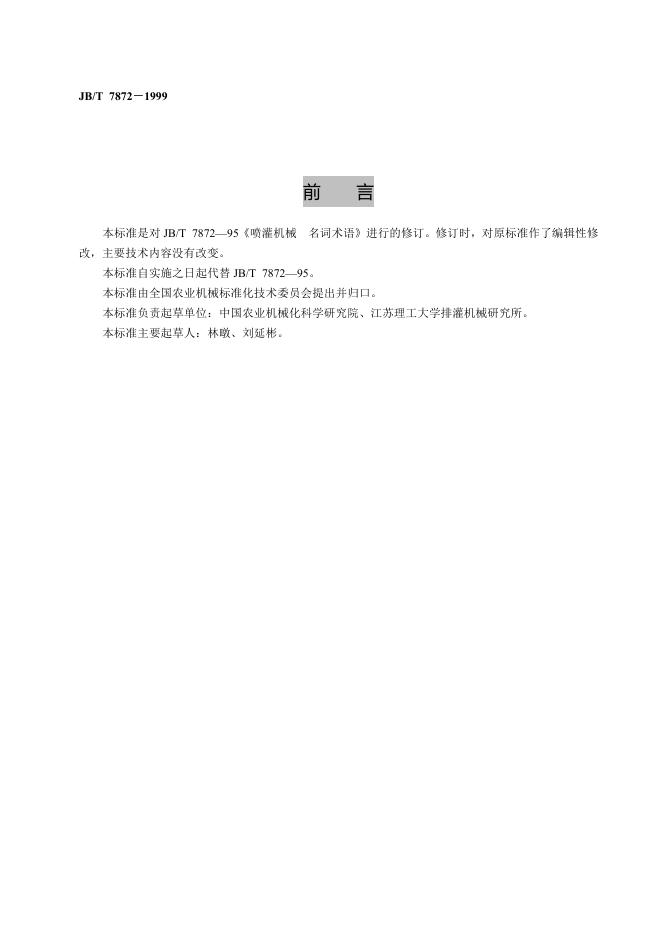 JB/T 7872-1995 标准预览