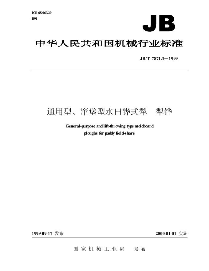 JB/T 7871.3-1995 标准预览
