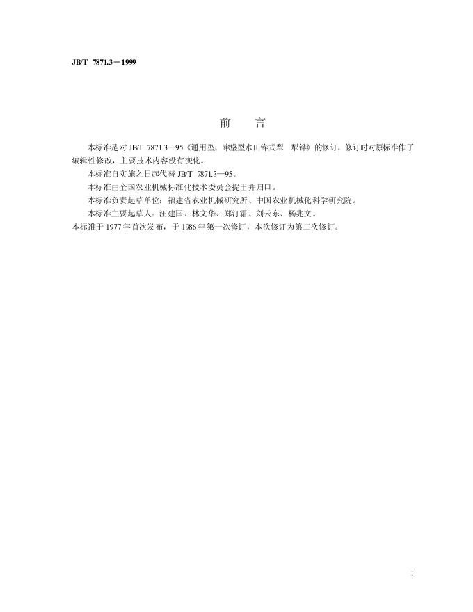 JB/T 7871.3-1995 标准预览