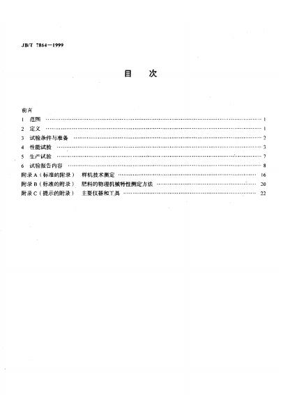 JB/T 7864-1995 标准预览