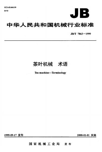 JB/T 7863-1995 标准预览