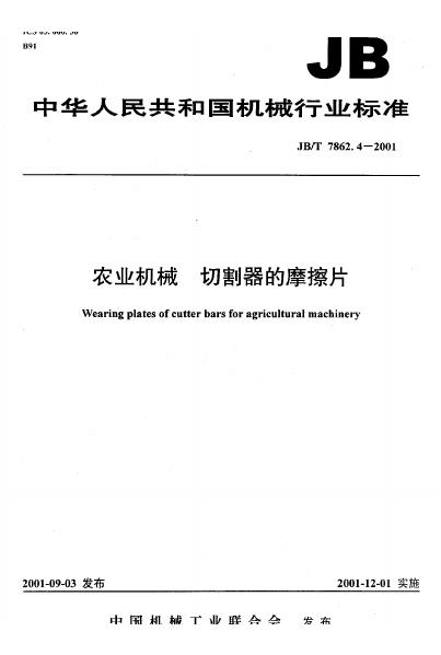 JB/T 7862.4-1995 标准预览