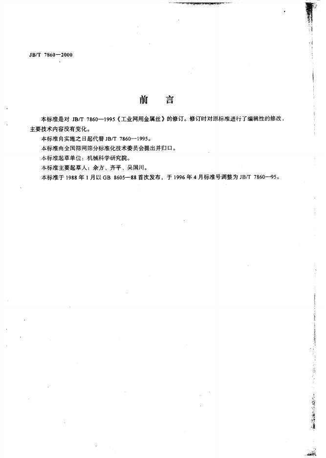 JB/T 7860-1995 标准预览