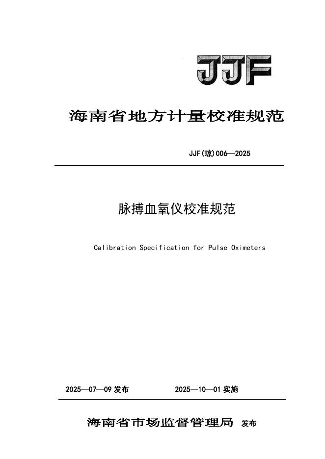 JJF（琼）006-2025 脉搏血氧仪校准规范