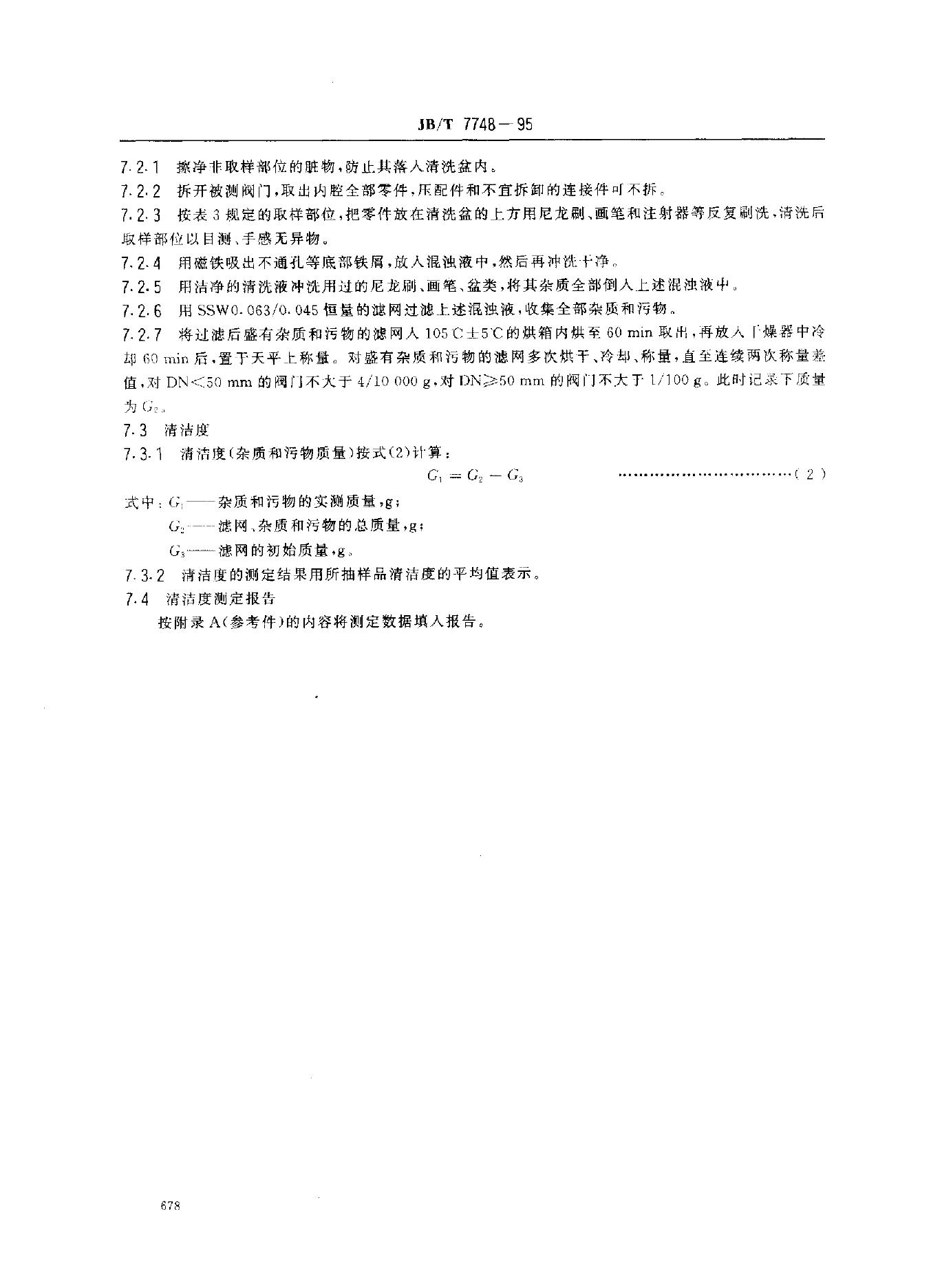 JB/T 7748-1995 标准预览