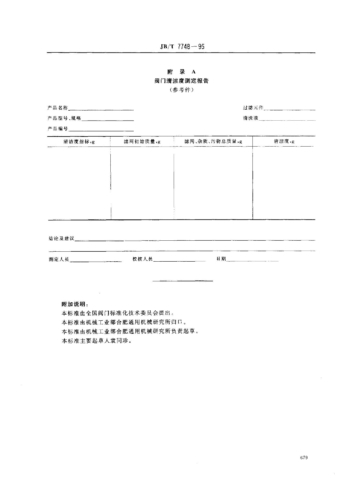 JB/T 7748-1995 标准预览