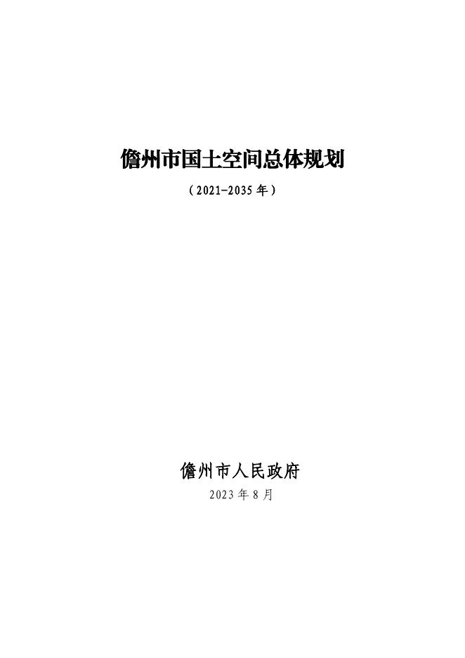 儋州市国土空间总体规划（2021-2035年）