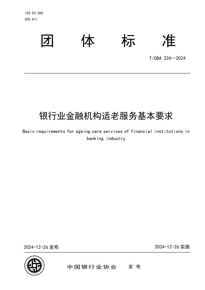 T/CBA 224-2024 标准预览