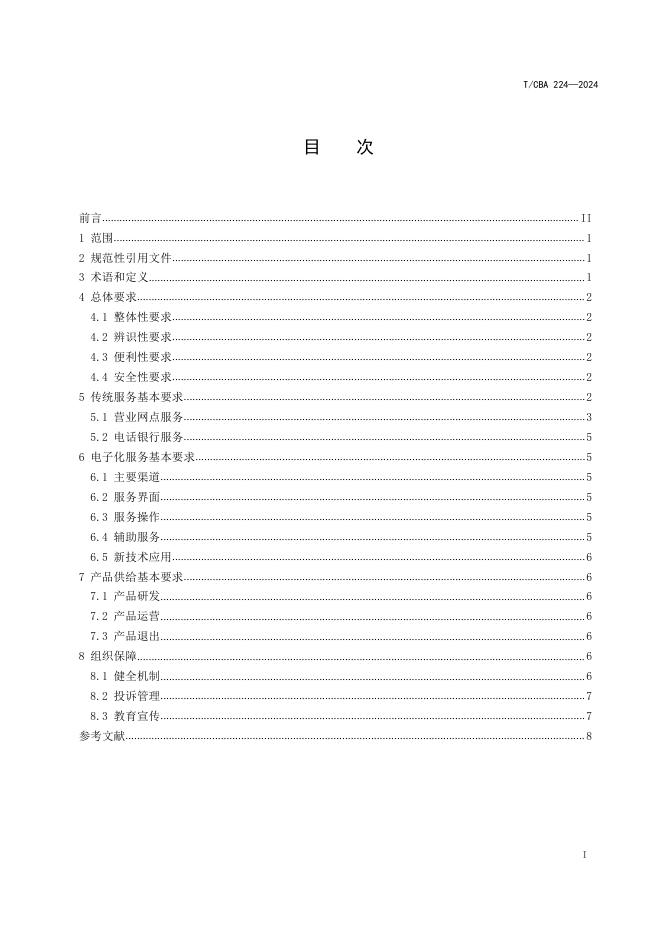 T/CBA 224-2024 标准预览