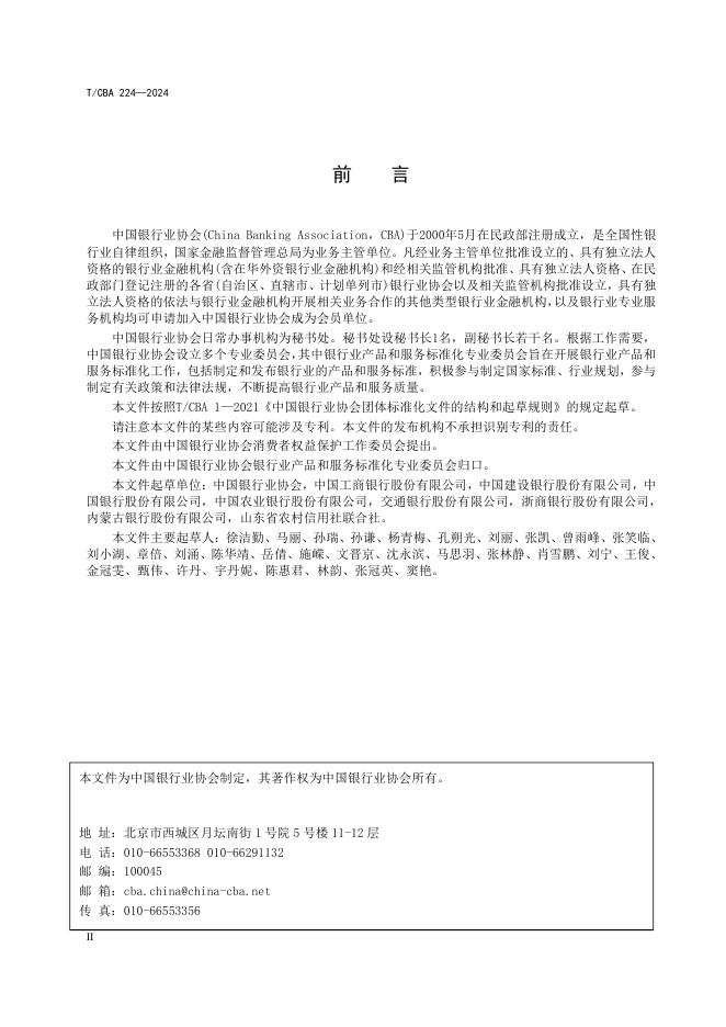 T/CBA 224-2024 标准预览